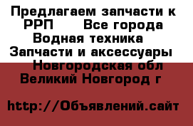 Предлагаем запчасти к РРП-40 - Все города Водная техника » Запчасти и аксессуары   . Новгородская обл.,Великий Новгород г.